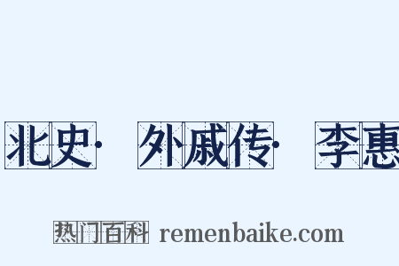 北史·外戚传·李惠是什么意思的图片